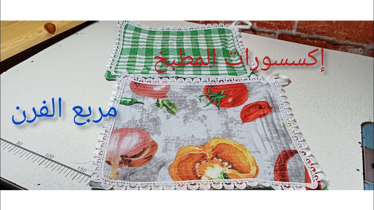 استفيدي من بقايا القماش وخيطي منشفة او مربع لحمل الأواني الساخنة من الفرن/إكسسورات المطبخ 