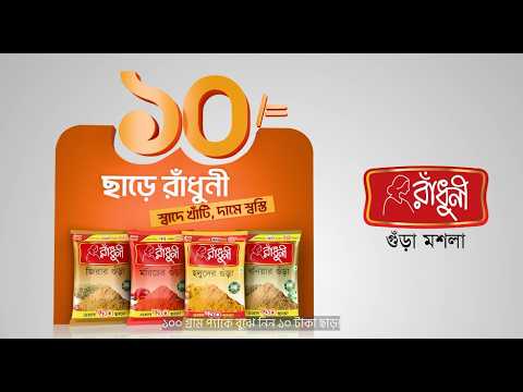 রাঁধুনী গুঁড়া মশলার ১০০ গ্রাম প্যাকে পাচ্ছেন ১০ টাকা ছাড়!