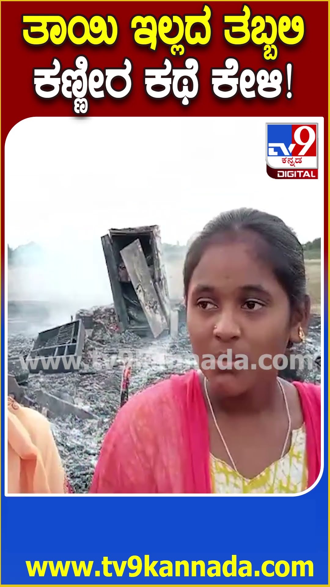 ಗುಡಿಸಲು ಭಸ್ಮ.. ಅಜ್ಜಿ, ತಾತ, ಯುವತಿ ಬೀದಿಪಾಲು | #TV9D