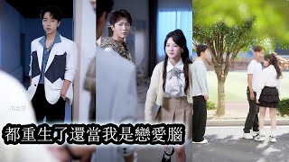 【完結】重生回到學生時代就當7年真心餵了狗,她冷眼將渣男踢開轉身投進死對頭懷裡從此被他護在身後寵愛,而渣男悔不當初跪求複合卻只換來她冷聲一句:滾遠點!#熱播短劇#霸道總裁#甜寵#先婚後愛