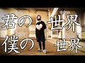君の世界 僕の世界【永田えほん たたかうイラストクリエイター】