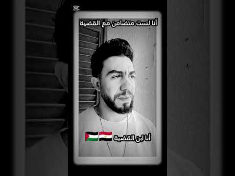 انا لست متضامن مع القضية الفلسطينية انا ابن القضيه 