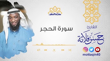 (29) من ليالي رمضان  1440| سوره الحجر سوره الحجر كاملة | ش.حسن فلاته #مسجد_المتقين #مكه_الشوقية