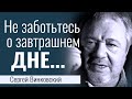 Не заботьтесь о завтрашнем дне - Сергей Винковский │Проповеди христианские