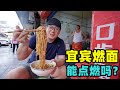 宜宾燃面能点燃吗？油辣川味干拌面，芽菜飘香，阿星吃鸡丝豆腐脑Street food Burning Noodle in Yibin