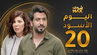 مسلسل اليوم الأسود الحلقة 20 -  إلهام الفضالة - محمود بوشهري