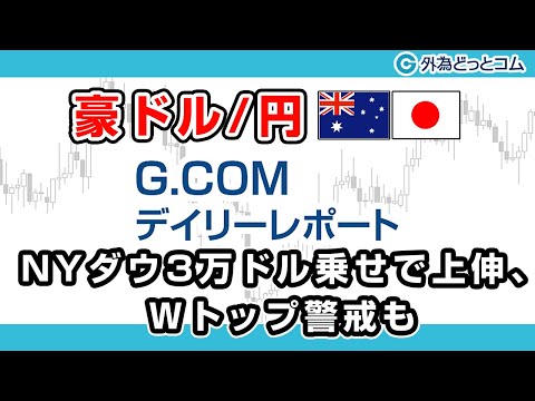 FXテキスト動画【豪ドル/円】「NYダウ3万ドル乗せで上伸、Wトップ警戒も」G.comデイリーレポート 2020/11/25