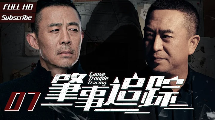 【 #刑侦剧】#肇事追踪 EP 07 | | 2022 #中国电视剧  | #张嘉益 #侯勇 |  Cause Trouble Tracing | #黑土无言 #海天雄鹰侯勇  #欲晓东方张嘉译 - 天天要闻