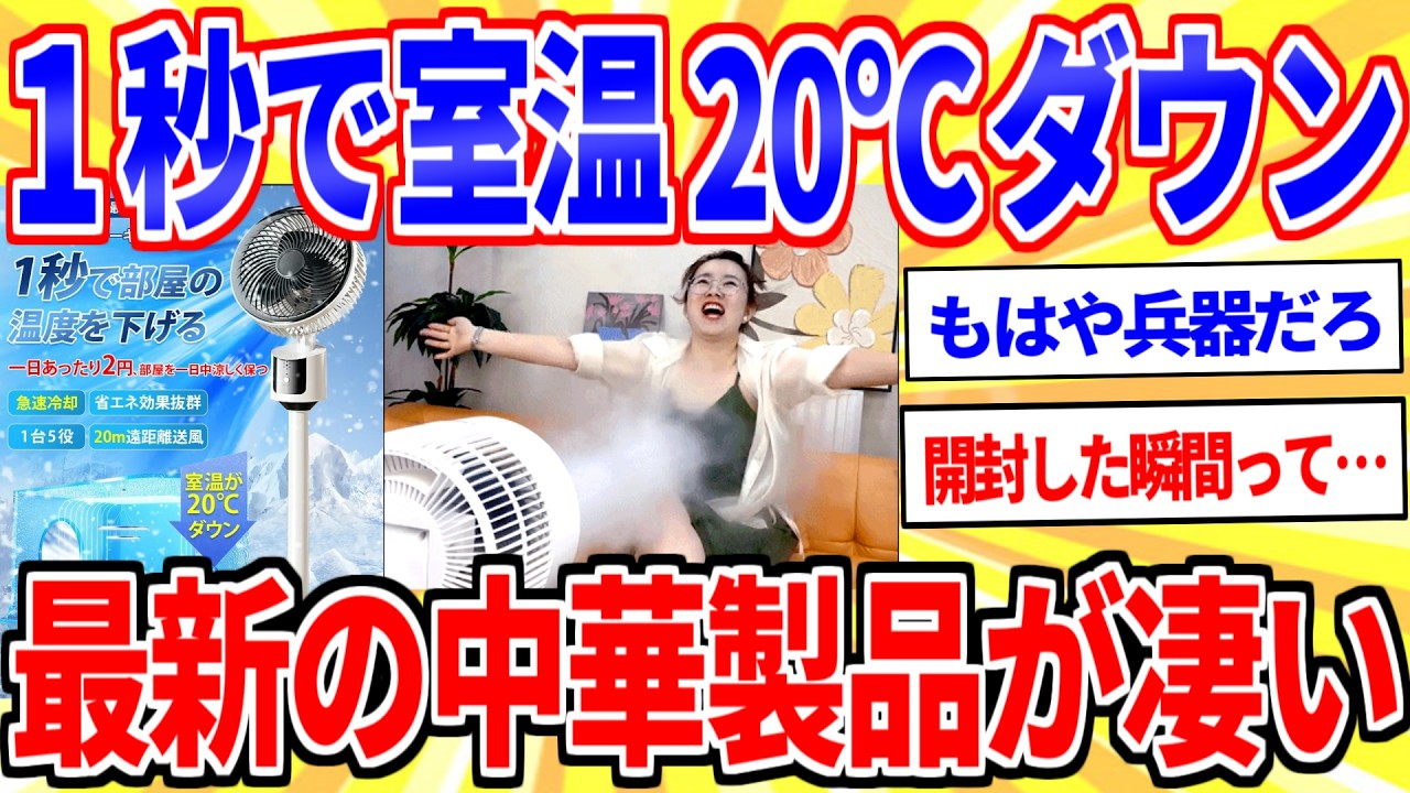 令和最新版の中華製品、高性能すぎてもはや兵器ｗｗｗ【2ch面白いスレゆっくり解説】