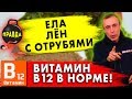 ЕЛА ЛЁН С ОТРУБЯМИ - ВИТАМИН Б12 В НОРМЕ! Здоровое питание для витамина B12, макробиотика Островский