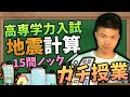 高専 学力入試 そろそろ出そうな 地震の計算 猛特訓15問ノック