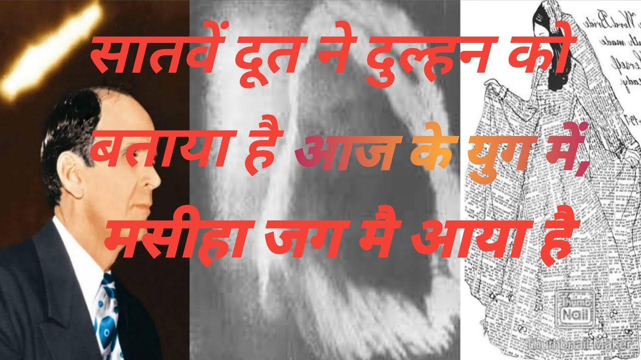 सातवें दूत ने दुल्हन को बताया है आज के युग में, मसीहा जग मै आया है