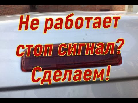 Ремонт заднего стоп сигнала и подсветки номера Лада Ларгус