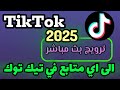 طريقة ترويج بث مباشر في تيك توك لصديق 2025