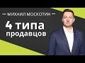 КАКОЙ ПРОДАВЕЦ ЛИШАЕТ ВАС ДЕНЕГ! Четыре типа продавцов || Михаил Москотин