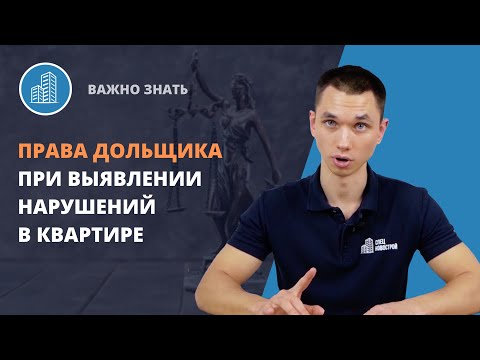 ПРАВА ДОЛЬЩИКА ПРИ ВЫЯВЛЕНИИ НАРУШЕНИЙ В КВАРТИРЕ / ПРИЕМКА КВАРТИРЫ В НОВОСТРОЙКЕ ОТ ЗАСТРОЙЩИКА