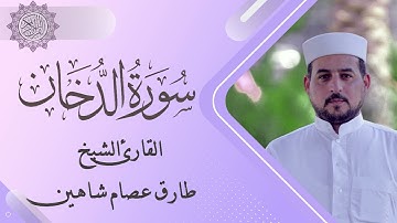 سورة الدخان | القارئ الشيخ طارق شاهين