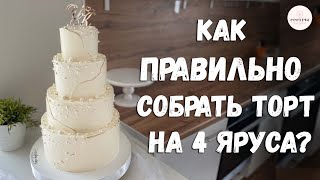 Как правильно собрать торт на 4 яруса  НАДЕЖНОЕ крепление