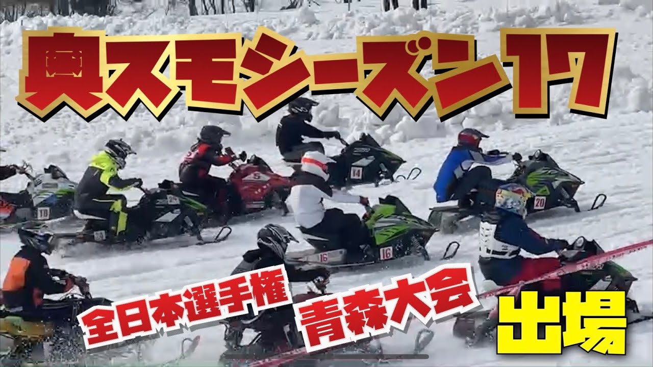 奥さん。スノーモービルですよ！シーズン１７