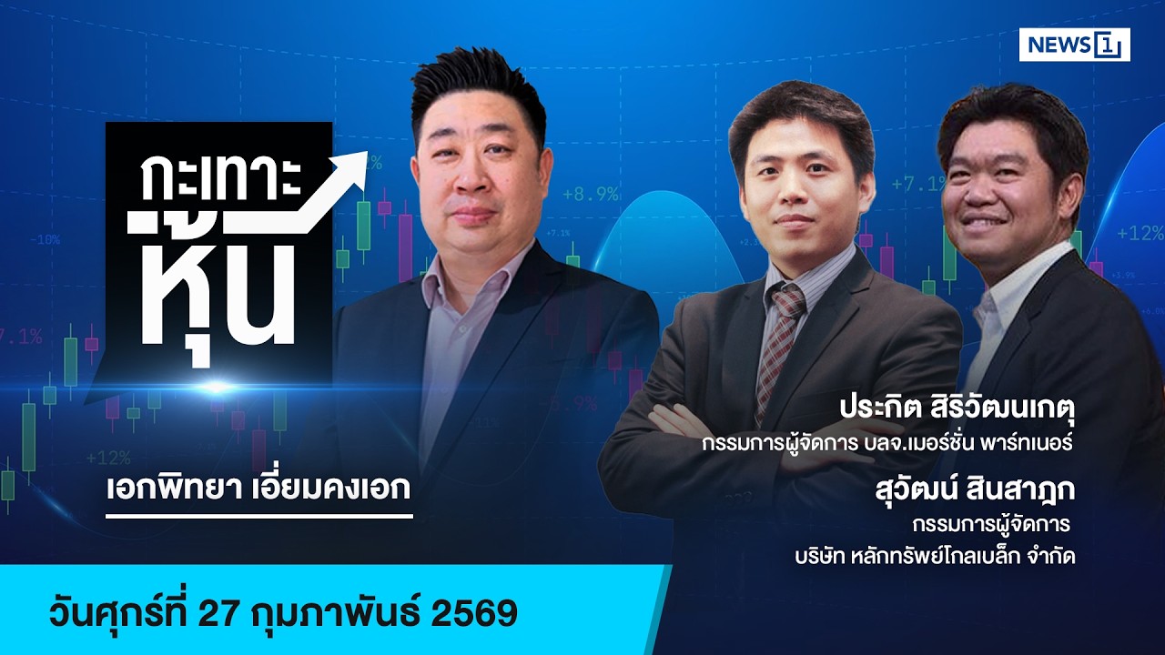กะเทาะหุ้น  27-02-69