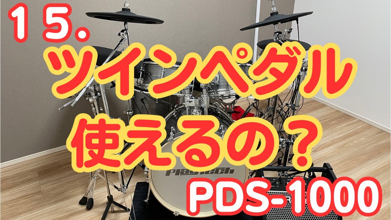 15.PDS1000 電子ドラム ツインペダルって使えるの？ PLAY TECH