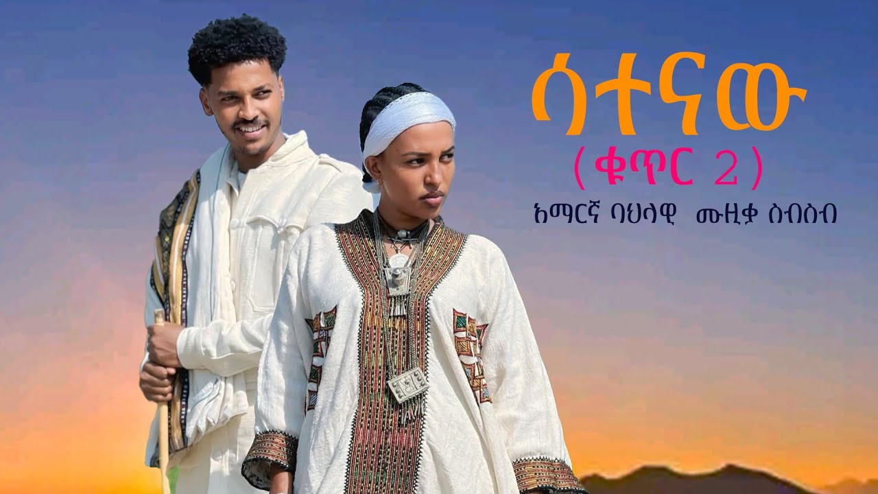 ሳተናዉ (ቁጥር2) amharic Remixes  esketa_እስክታ_ባህላዊ ጫወታ/አማራየ_New  Ethiopian Music 2026 (Official Video)