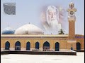 مديح بحق الله رجال الله بصوت سيدي عبيد الله القادري الحسيني 