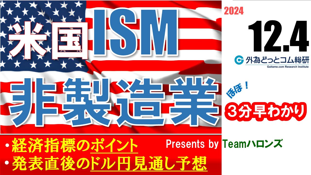 ドル/円見通しズバリ予想、３分早わかり「米国11月ＩＳＭ非製造業景況指数」2024年12月4日発表 #外為ドキッ
