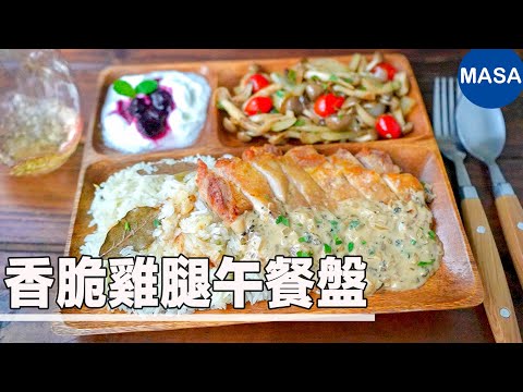 香脆雞腿肉午餐盤/Crispy Chicken Lunch Plate| MASAの料理ABC