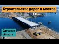 Строительство дорог в Одесской области. Ремонт дорог в Украине 2021