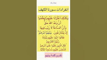 متشابهات القرآن (بَيْنَهُمْ أَمْرَهُمْ ۖ )وردت مرة واحدة فى القرآن في سورة الكهف