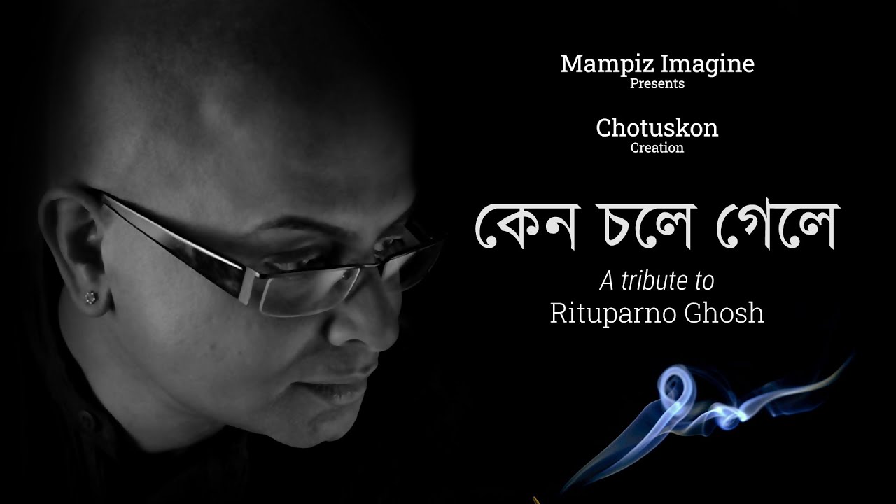 Keno Chole Gele | কেন চলে গেলে | Chotuskon | চতুষ্কোণ | A Tribute to Rituparno Ghosh