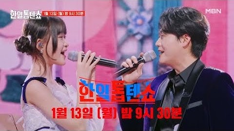 [선공개] 2025년 현남매 출격! 김다현X민수현 ♬ 문풍지 우는 밤 MBN 250113 방송