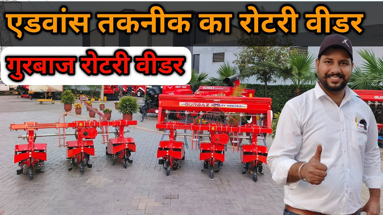 एडवांस तकनीक से बना गुरबाज रोटरी वीडर।Gurbaz Sugarcane Weeder|Ganna Weeder Machine