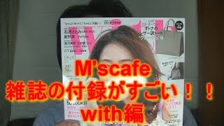 M's cafe-236 雑誌の付録がすごい！！with編