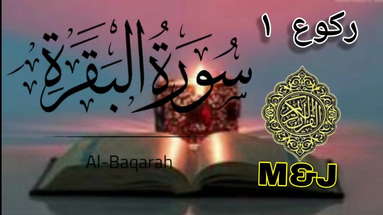 Surah Al-Baqarah Rukoo 1 Juz, سورة البقرة ركوع ١ - YouTube