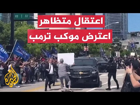 لحظة القبض على مناهض لترمب اعترض موكبه بعد جلسة المحاكمة