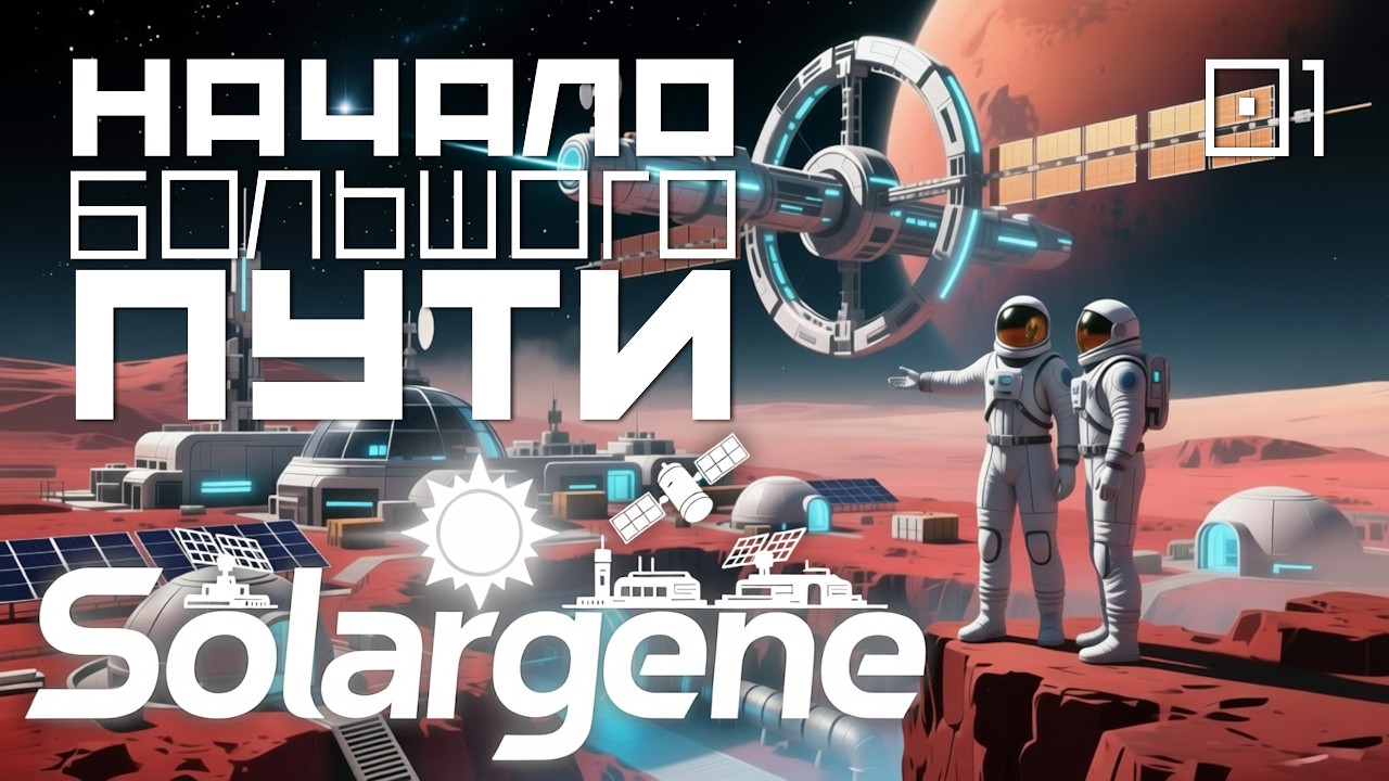 Solargene_02: Начало большого пути. s0ver играет в 