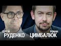 В тилу у ворога І @Роман Цимбалюк про Росію, Путіна і росіян у стрімі Сергія Руденка