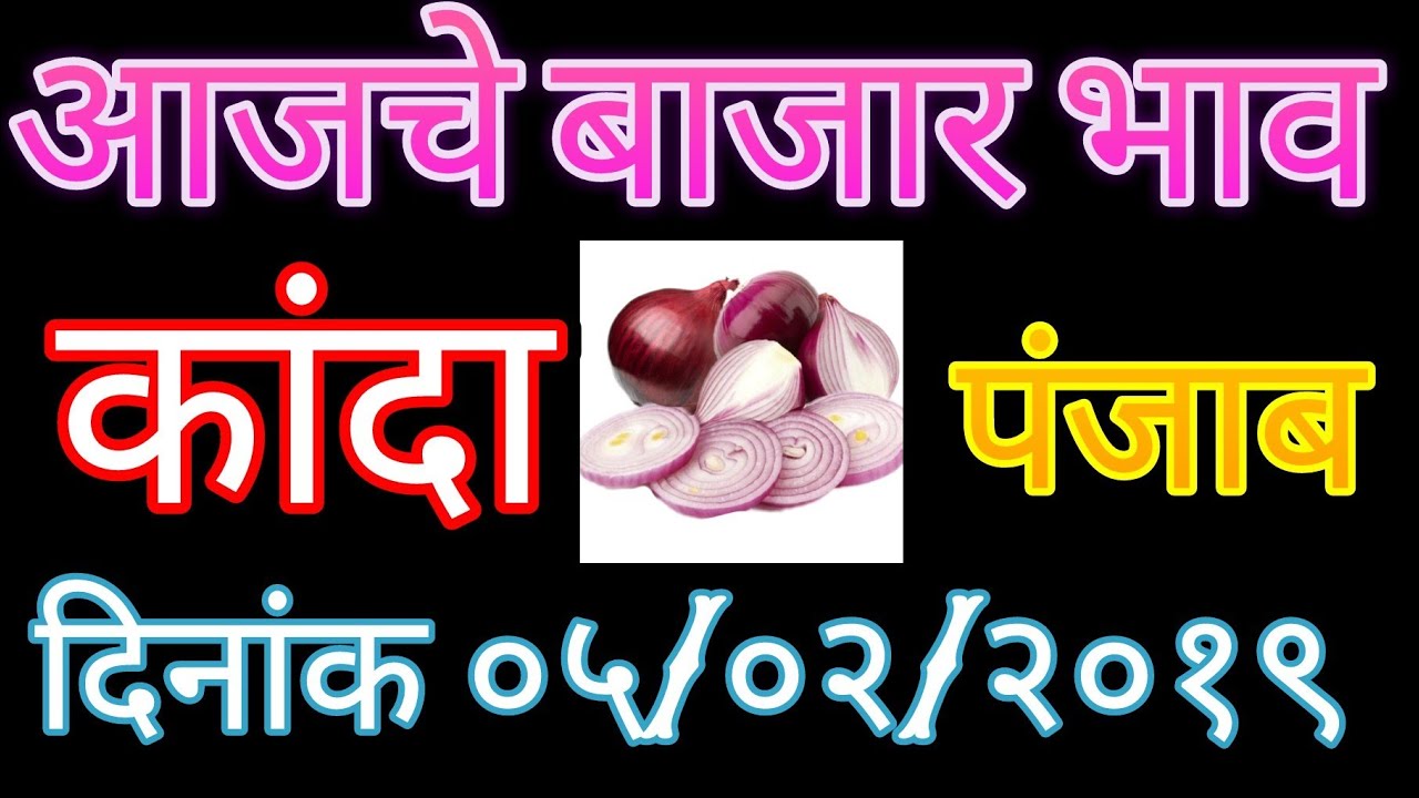 कांदा बाजार भाव पंजाब मध्ये काय आहेत पाहुयात ### onion price in All Panjab APMC सोयाबीन की बड़ी कैसे बनाई जाती है