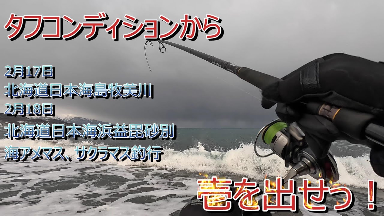 タフコンディションから壱を出せっ！ 2月17日島牧美川2月18日浜益毘砂