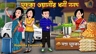 ফুচকা ওয়ালীর ধনী ননদ Fuchka Walir Dhoni Nanod | Cartoon Bangla Cartoon | Rupkotha Cartoon TV