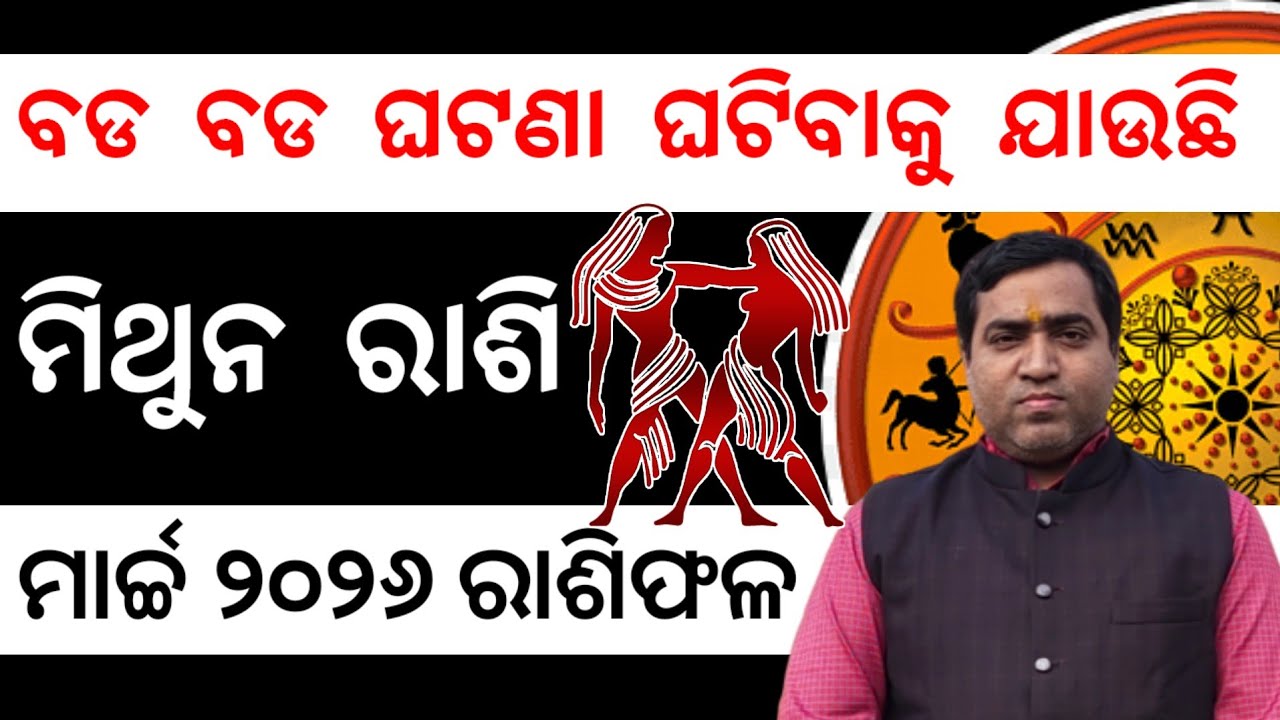 Mithuna Rashi March 2026 l ମିଥୁନ ରାଶିରେ ଶୁଭ ଘଟଣା l Jyotirbid Gouranga Nayak 