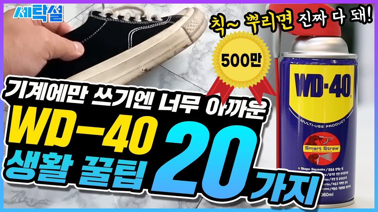 [SUB] WD-40 어디까지 써봤니? 세탁, 생활에 활용하는 신박한 꿀팁 20가지