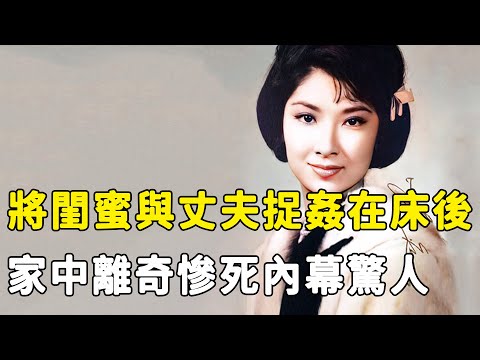 59歲樂蒂女兒陳明明罕見開口 ！將閨蜜與丈夫捉姦在床後，母親離奇慘死內幕驚人，上億財產全被親戚霸占背後另有隱情，閨蜜陳思思真實面目瞞不住！#星娛樂#