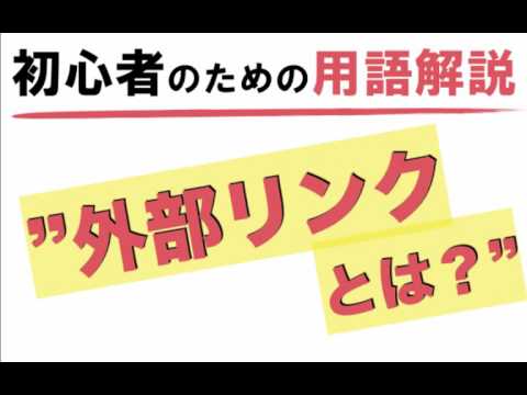 【外部リンクとは？】アフィリエイト初心者のための用語解説