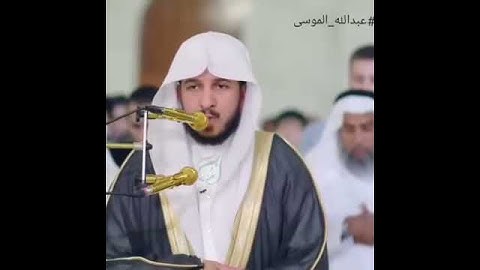 {قُلْ هُوَ اللَّهُ أَحَدٌ...} القارئ عبدالله الموسى
