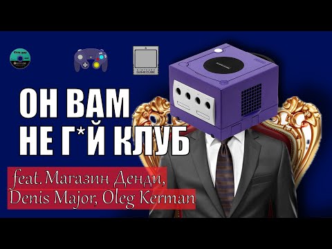 ОН ВАМ НЕ ГЕЙ КЛУБ - Nintendo GameCube (feat. Магазин Денди, Denis Major, Oleg Kerman, Naota)