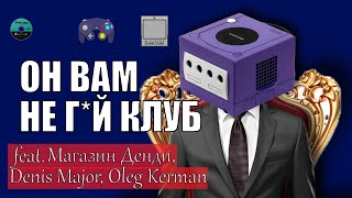 ОН ВАМ НЕ ГЕЙ КЛУБ - Nintendo GameCube (feat. Магазин Денди, Denis Major, Oleg Kerman, Naota)