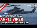 Новости вооружения мира.Вертолет AH-1Z Viper в работе по наземным и воздушным целям